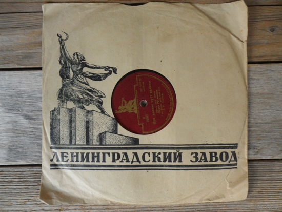 Пластинка патефонная (10") - Лидия Русланова - При долине куст калины / Колхозная полька - Лен. з-д