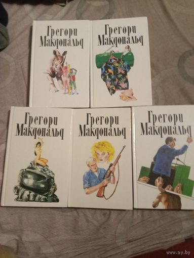 Грегори Макдональд Собрание сочинений в пяти томах