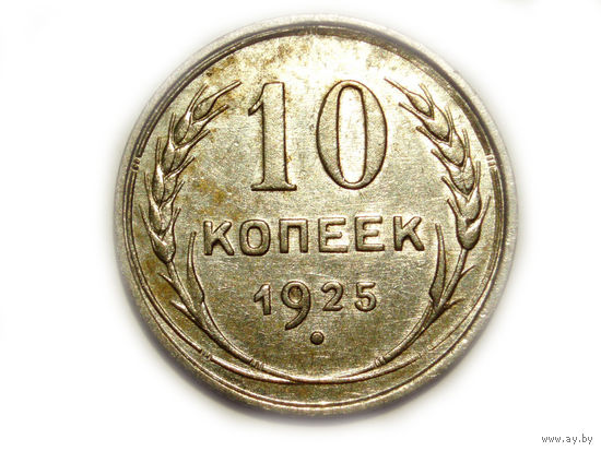 10 копеек 1925