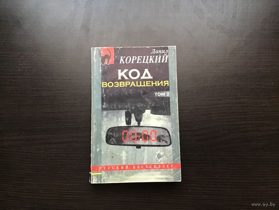 Данил Корецкий.	"Код возвращения". Том 2-й.