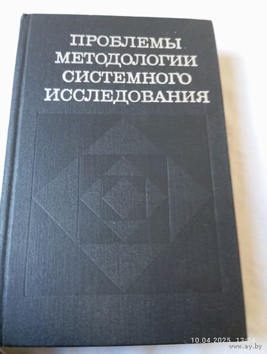 Проблемы методологии системного исследования