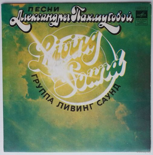 ЕР Living Sound / Группа Ливинг Саунд – Песни Александры Пахмутовой (1981)