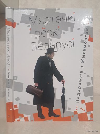 Мястэчкі і вёскі Беларусі. Падарожжа з Жыгамонтам