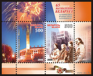 Блок"65 лет освобождения Беларуси" No по кат. РБ 788-789