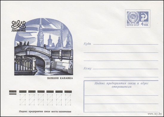 Художественный маркированный конверт СССР N 11510 (11.08.1976) Ленинград  Зимняя канавка