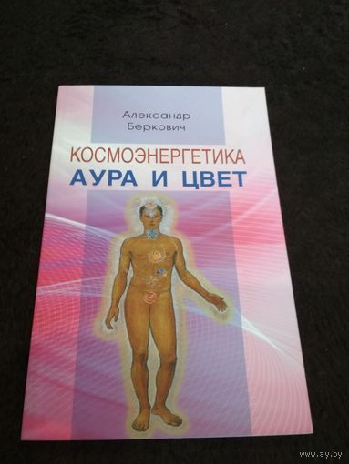 Космоэнергетика. Аура и цвет