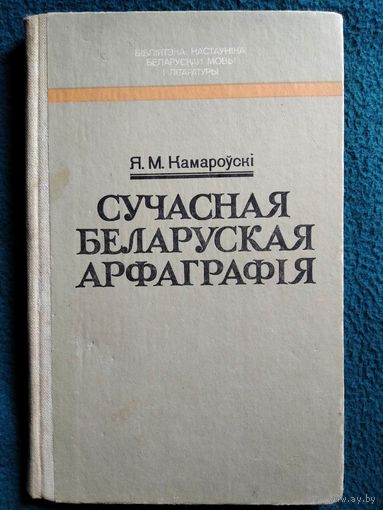 Я. М. Камароўскі. Сучасная беларуская арфаграфія