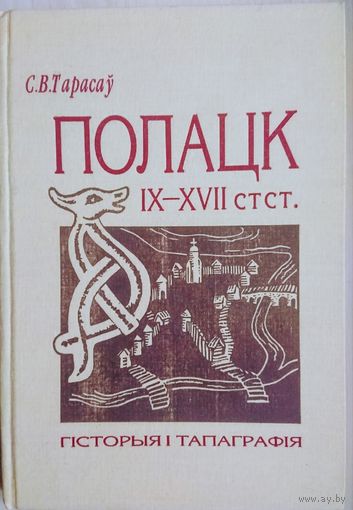 Полацк у IX - XVII стст. Гісторыя і тапаграфія