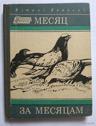 Віталі Вольскі. Месяц за месяцам. 1969