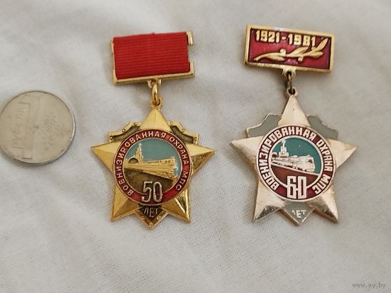 Набор знаков. Военизированная охрана МПС СССР 50 и 60 лет.