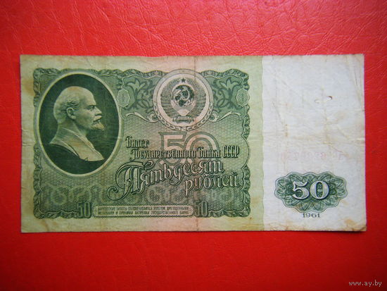 50 рублей 1961г. АС.