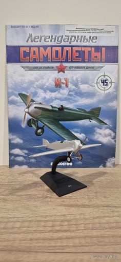И-1. Легендарные самолёты