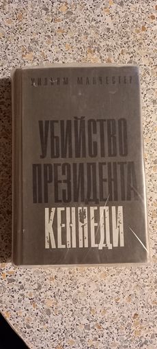 Убийство президента Кеннеди.Манчестер.1969г.