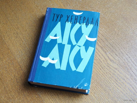 Тур Хейердал. Аку-Аку, тайна острова Пасхи, 1959 год