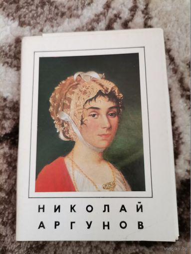 Набор открыток Николай Аргунов 1977