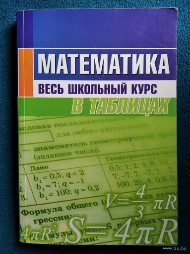 Математика. Весь школьный курс в таблицах