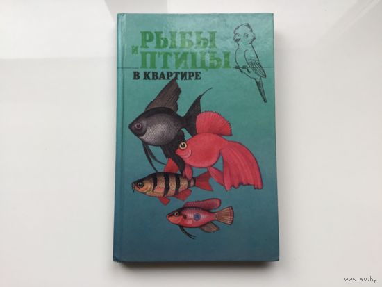 В. Т. Козер, П. В. Чернушин, Н. Ю. Гришпан.	"Рыбы и птицы в квартире".