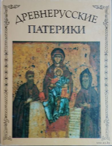 Древнерусские патерики серия "Литературные Памятники"