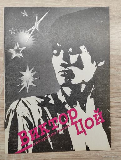 Виктор Цой. Авторские песни. 1993 г. Минск.