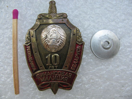 Знак. Финансовая милиция Республики Беларусь. 10 лет. тяжёлый