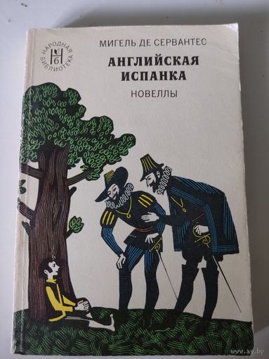 Мигель де Сервантес "Английская испанка" (новеллы)