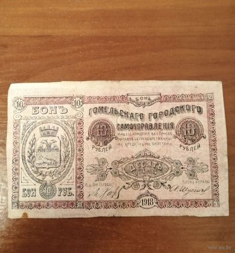 10 рублей 1918 год Гомель