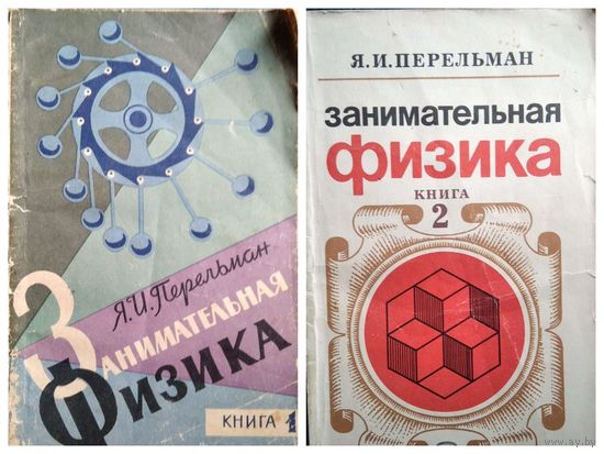 Я.И. Перельман  Занимательная физика. Книга 1 и 2