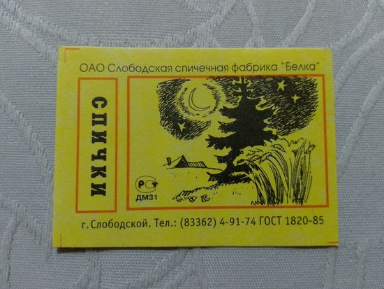 Спичечные этикетки ф.Белка. Одиночка ГОСТ-85