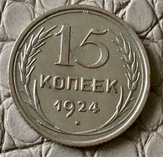 15 копеек 1924 года.