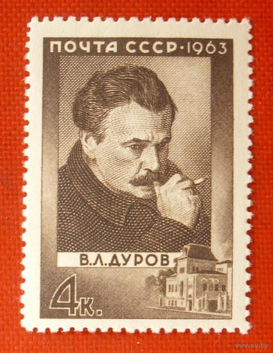 СССР. 100 лет со дня рождения В. Л. Дурова (1863 - 1934). ( 1 марка ) 1963 года.