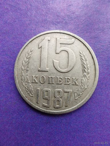 СССР 15 копеек 1987