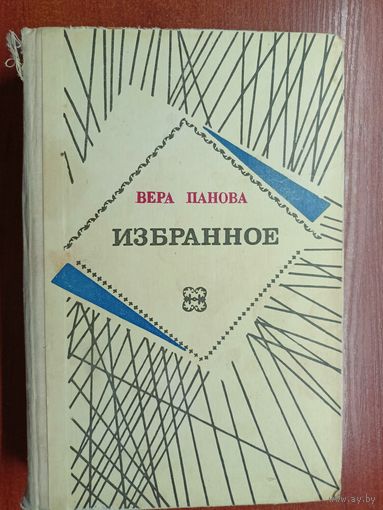Вера Панова "Избранное"