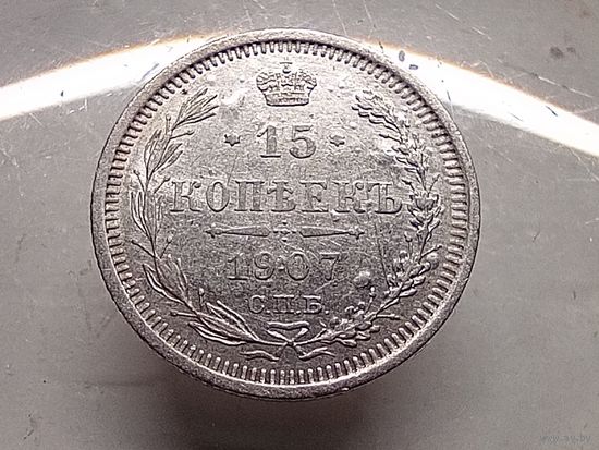 15 копеек 1907 год.СПБ ЭБ