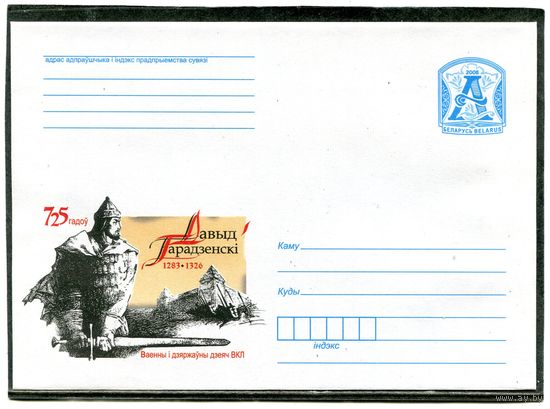 Беларусь 2008. ХМК. Конверт. Давид Городзенский, воин