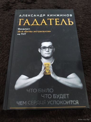 Гадатель. Что было. Что будет. Чем сердце успокоится. | Кинжинов Александр Александрович