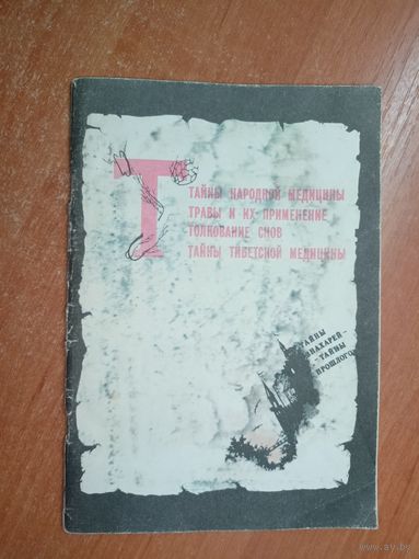 Сборник "Тайны народной медицины. Травы и их применение. Толкование снов. Тайны тибетской медицины"