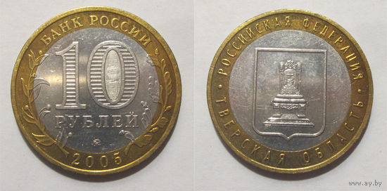 10 рублей 2005 Тверская область, ММД