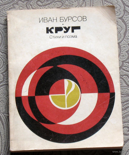 Иван Бурсов Круг. Стихи и поэма.
