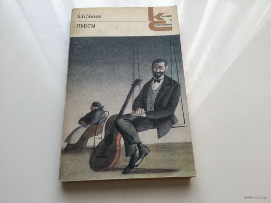 А.П. Чехов. 	"Пьессы".