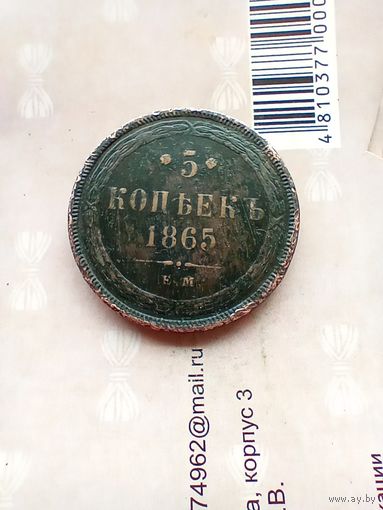 5 копеек 1865 года