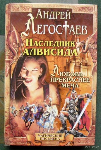 Наследник Алвисида. Любовь прекраснее меча. Андрей Легостаев.