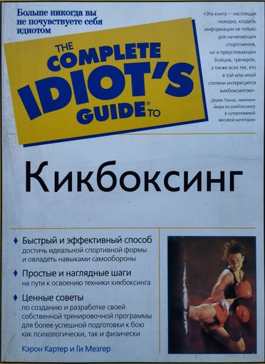 Ги Мезгер, Кэрон Картер "Кикбоксинг"