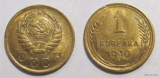 1 копейка 1940 XF/aUNC