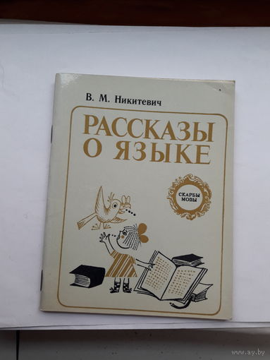 Никитевич Рассказы о языке