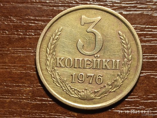 3 копейки 1976