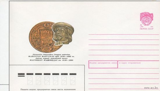 ХМК СССР N 90-40 (29.01.1990) Автор первой литовской книги Мартинас Мажвидас ок. 1510-1563