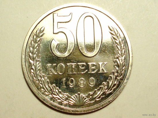 50 копеек 1989 Люкс!