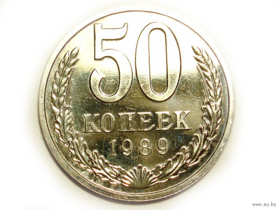 50 копеек 1989 UNC Люкс!