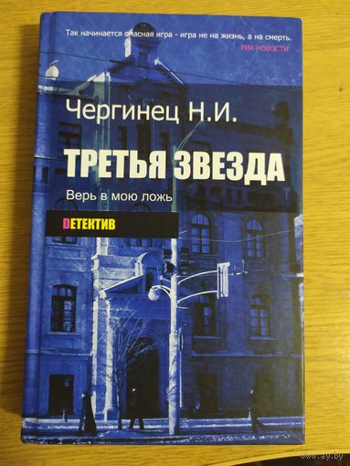 Чергинец Н."Третья звезда"\040