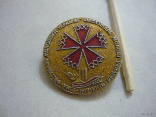Фестиваль молодежи Украины  1977г